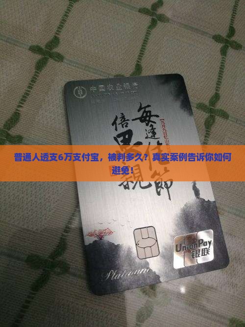 普通人透支6万支付宝，被判多久？真实案例告诉你如何避免！