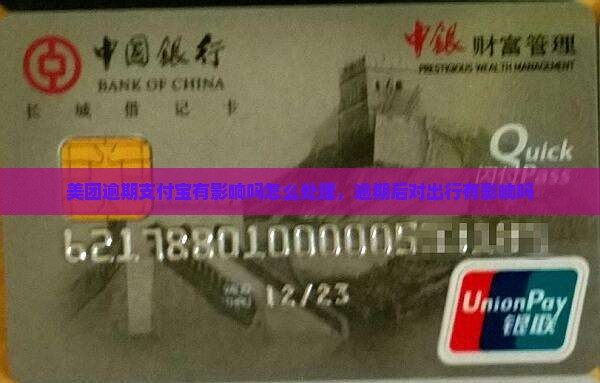 美团逾期支付宝有影响吗怎么处理，逾期后对出行有影响吗