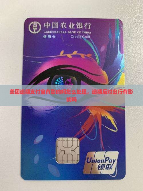 美团逾期支付宝有影响吗怎么处理，逾期后对出行有影响吗