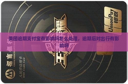 美团逾期支付宝有影响吗怎么处理，逾期后对出行有影响吗
