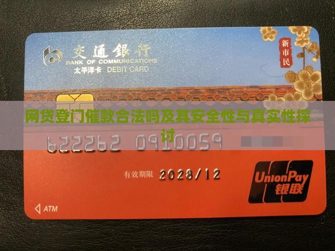 网贷登门催款合法吗及其安全性与真实性探讨