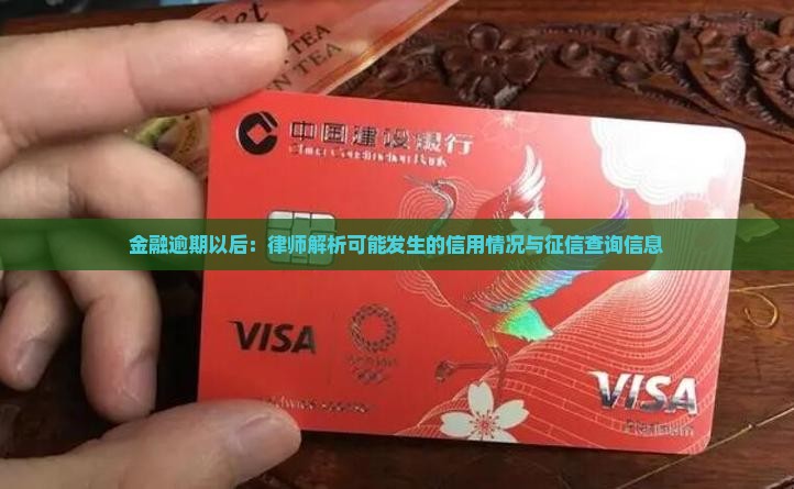 金融逾期以后：律师解析可能发生的信用情况与征信查询信息