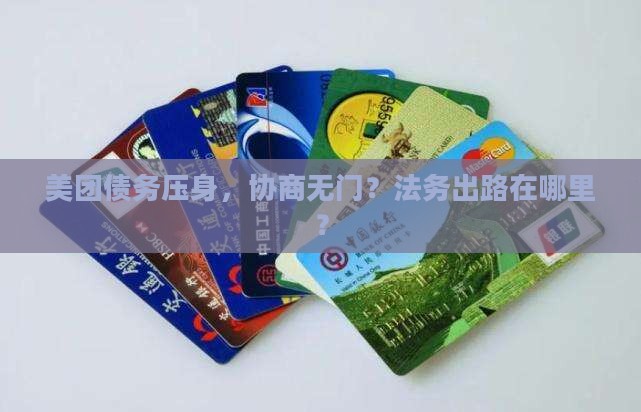 美团债务压身，协商无门？法务出路在哪里？