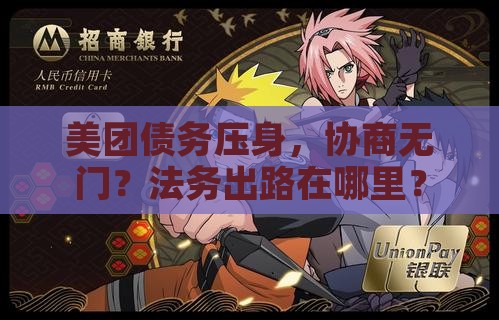 美团债务压身，协商无门？法务出路在哪里？