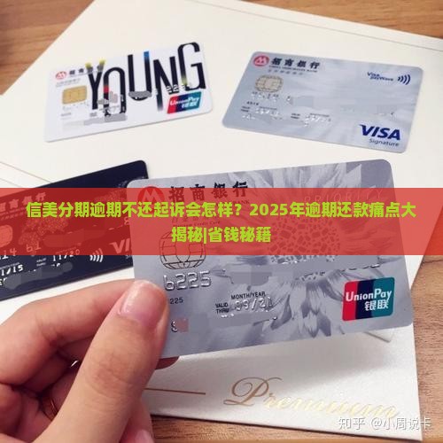 信美分期逾期不还起诉有哪些后果和解决办法