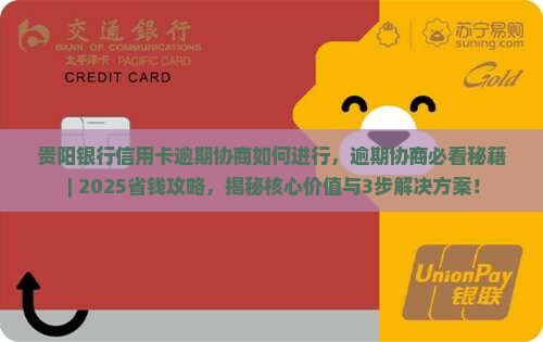 贵阳银行信用卡逾期协商如何进行