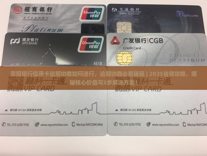 贵阳银行信用卡逾期协商如何进行