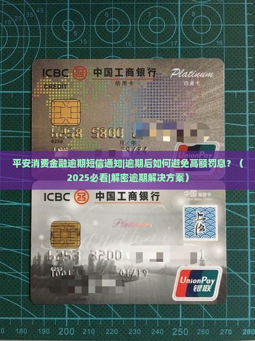 平安消费金融逾期短信通知