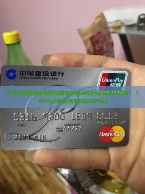 平安消费金融逾期短信通知