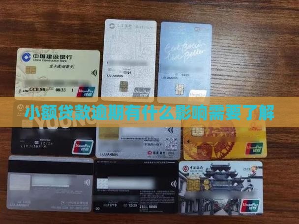 小额贷款逾期有什么影响需要了解