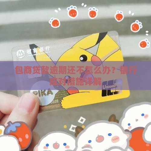 包商无力偿还贷款怎么办