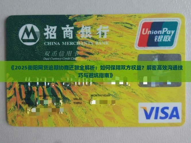 衡阳网贷逾期怎么协商还款保障双方权益