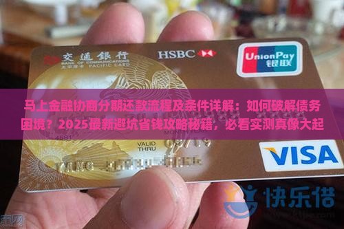 马上金融协商分期还款流程及条件详解