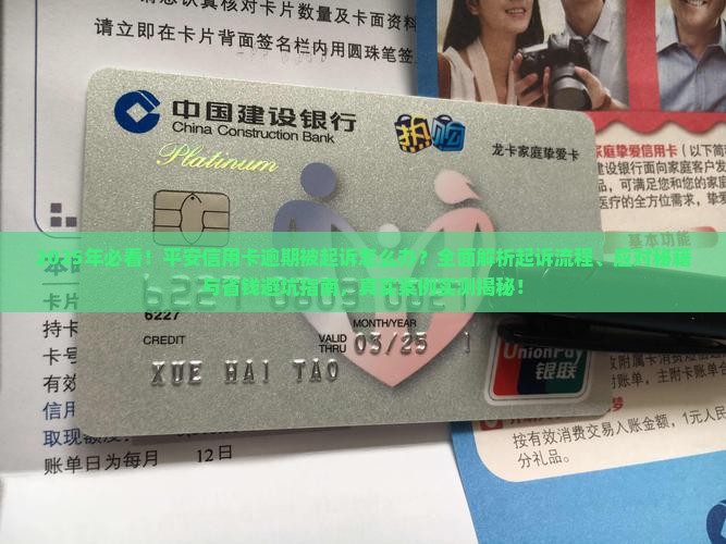 平安信用卡逾期起诉应对攻略