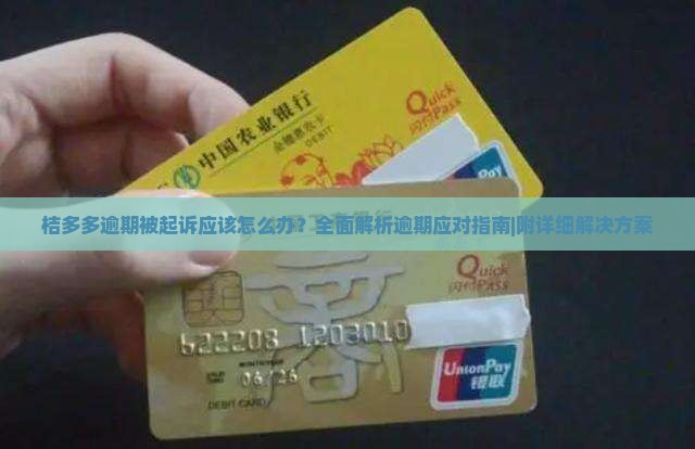 桔多多逾期被起诉应该怎么办