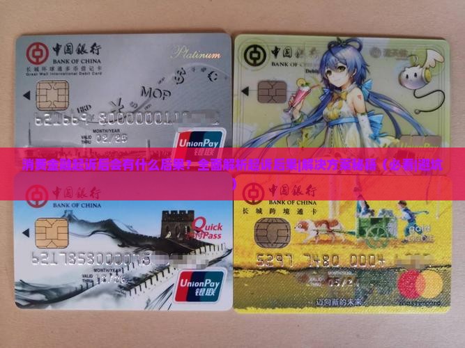消费金融起诉后会有什么后果