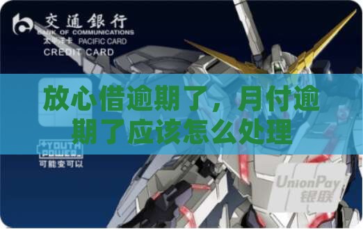 放心借和月付逾期了应该怎么处理