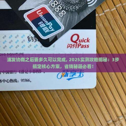 浦发协商之后要多久可以完成
