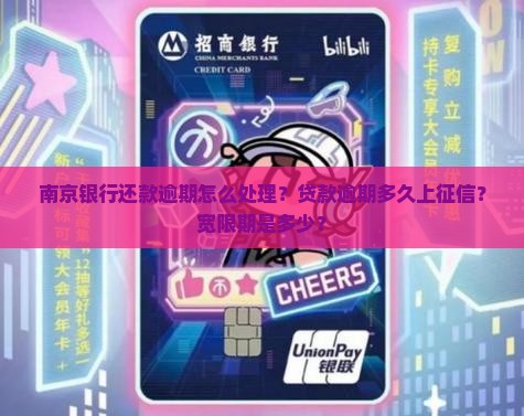 南京银行还款逾期怎么处理