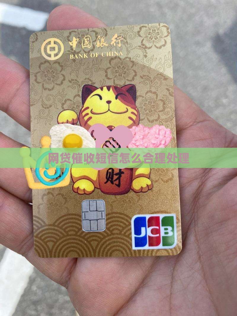 微网贷催款短信如何合理处理