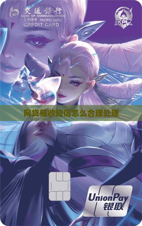 微网贷催款短信如何合理处理