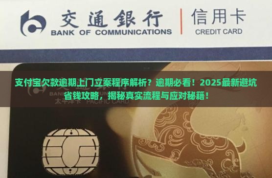 支付宝欠款逾期上门立案程序