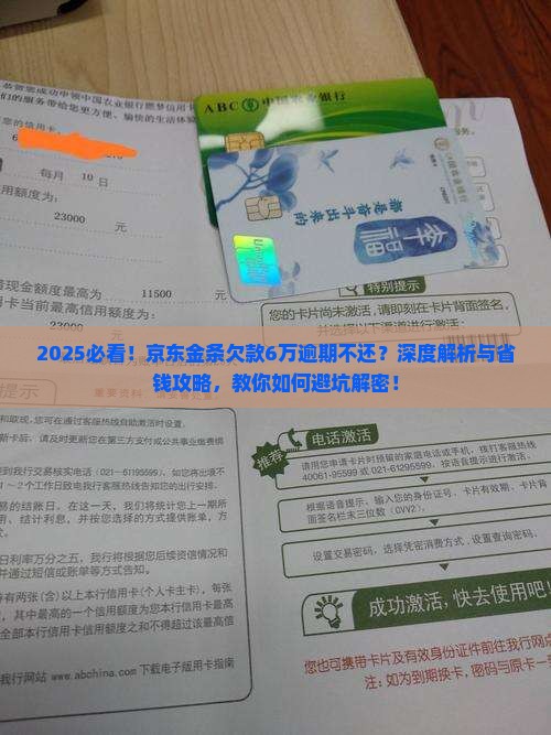 京东金条欠款6万逾期不还怎么处理 京东金条欠款6万逾期不还怎么处理