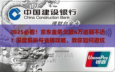 京东金条欠款6万逾期不还怎么处理 京东金条欠款6万逾期不还怎么处理