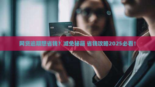 网贷逾期能做减免吗
