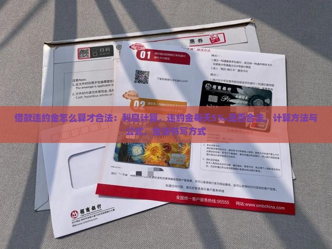 借款违约金怎么算才合法