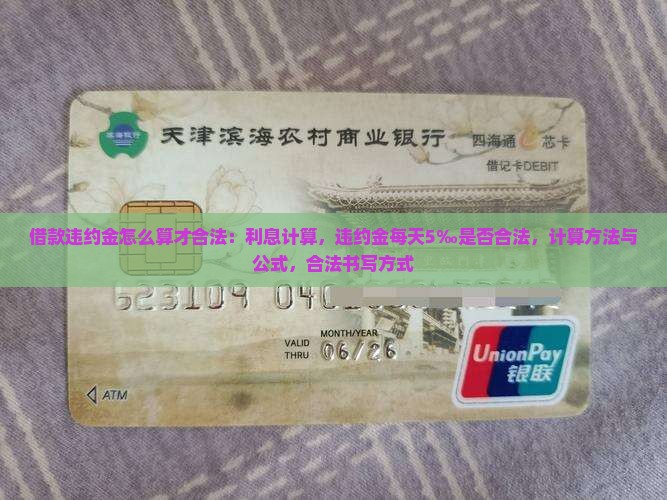 借款违约金怎么算才合法