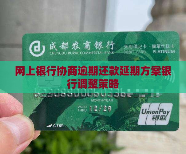 网上银行协商延期后