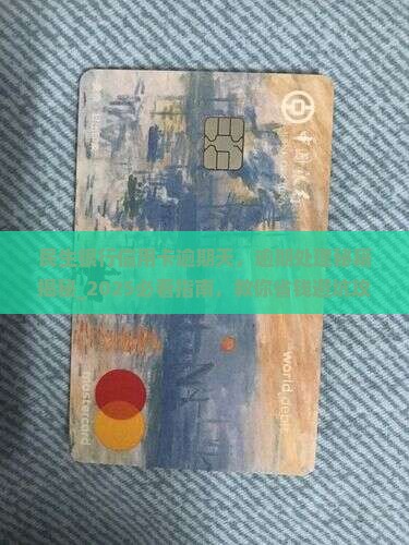 民生银行信用卡逾期天