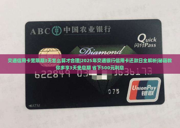 交通信用卡宽限期3天怎么算才合理