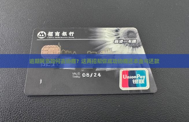 逾期网贷如何去协商