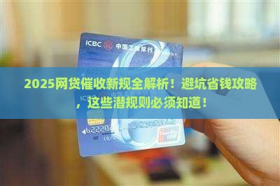 网贷催收法律法规条例最新解读与应用
