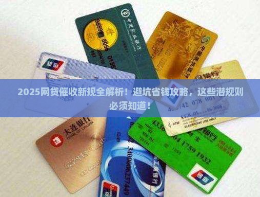 网贷催收法律法规条例最新解读与应用