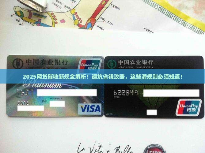 网贷催收法律法规条例最新解读与应用