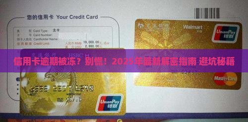 信用卡逾期被冻结的解决办法