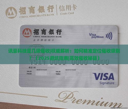 讯豪科技是几级催收