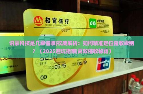 讯豪科技是几级催收