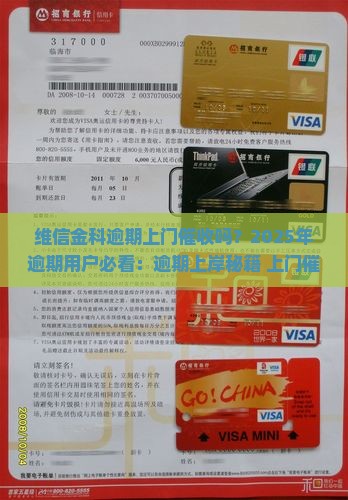 维信金科逾期上门催收吗