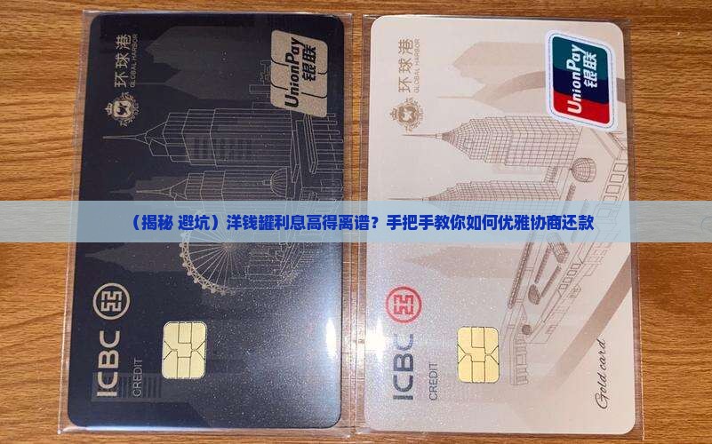 洋钱罐利息太高如何协商还款