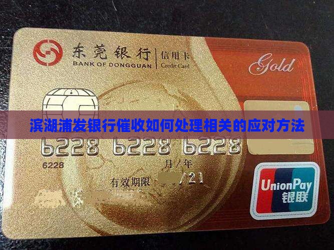 滨湖浦发银行催收如何处理