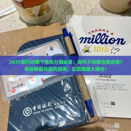 银行协商个性化分期如何不协商