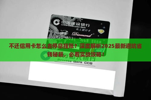 不还信用卡怎么去停息挂账