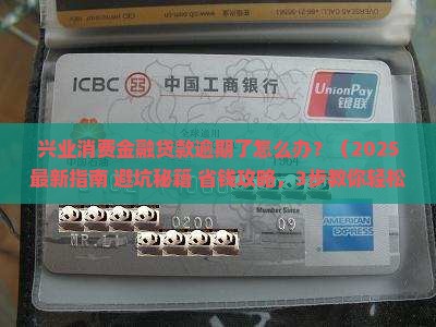 兴业消费金融贷款逾期应该怎么办
