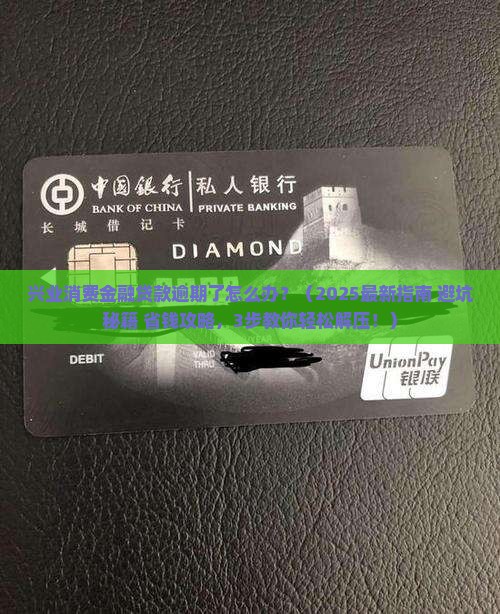 兴业消费金融贷款逾期应该怎么办