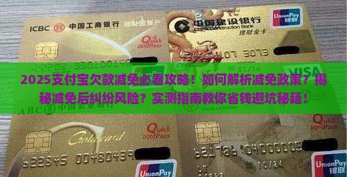 支付宝欠款减免后期有没纠纷