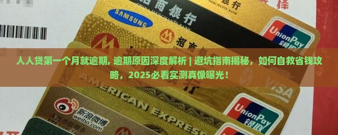 人人贷第一个月就逾期
